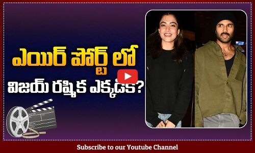 Rashmika & Vijay Deverakonda Jet Off for New Year Vacation? | Vijay Rashmika | Tupaki