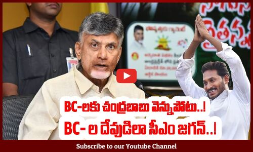 BCలకు చంద్రబాబు వెన్నుపోటు..!: See How Chandrababu Cheated BC Caste In AP Elections | #Ysrcp