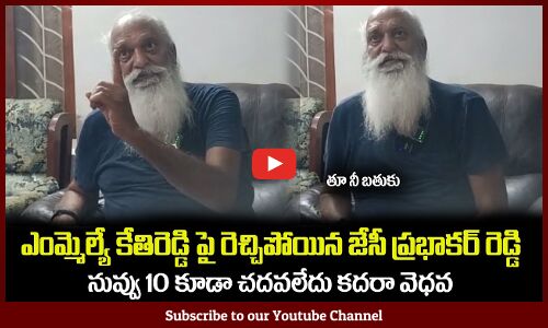 ఎంమ్మెల్యే కేతిరెడ్డి పై రెచ్చిపోయిన జేసీ ప్రభాకర్ రెడ్డి JC Prabhakar Reddy | Kethireddy Peddareddy