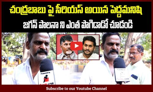 AP Public Serious on Chandrababu and Praising Jagan | Political Public Talk | Tupaki Political