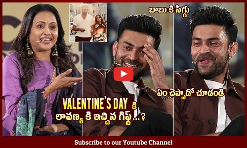 లావణ్య కి ఇచ్చిన గిఫ్ట్😍: Varun Tej About Valentines Day Gift For Lavanya Tripathi | Suma