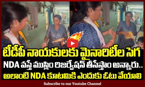 టీడీపీ నాయకులకు మైనారిటీల సెగ🔥: NDA వస్తే ముస్లిం రిజర్వేషన్ తీసేస్తాం అన్నారు ఎందుకు ఓటు వేయాలి