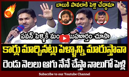 కార్లు మార్చినట్లు పెళ్ళాన్ని మారుస్తావా పవన్😂🤣🔥🔥: Jagan Hilarious Speech About Pawan Kalyan Latest