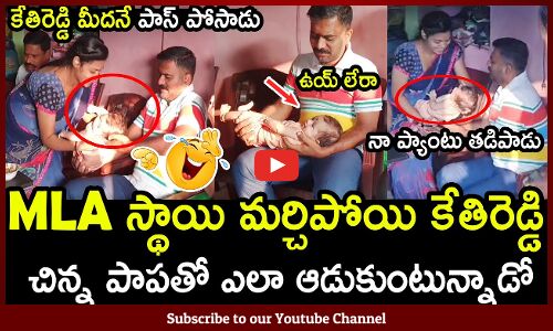 కేతిరెడ్డి మీదనే పాస్ పోసిన చిన్నారి🤣😆 : MLA Kethireddy Funny Incident With Small Kid🤣😆