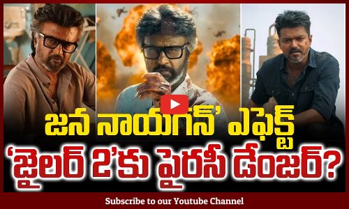 Jailer Movie Scenes Leaked : జన నాయగన్’ ఎఫెక్ట్… ‘జైలర్ 2’కు పైరసీ డేంజర్? | Tupaki