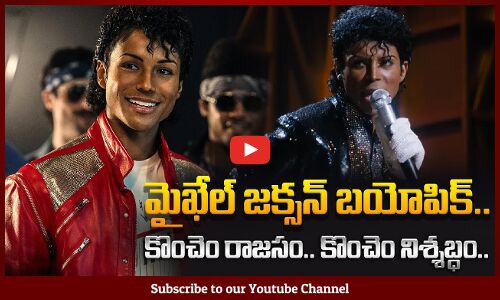 Michael Jackson Biopic : కొంచెం రాజ‌సం.. కొంచెం నిశ్శ‌బ్ధం.. | Tupaki