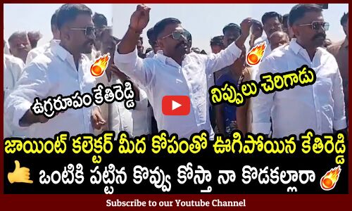 ఒంటికి పట్టిన కొవ్వు కోస్తా నా కొడకల్లారా 🔥🔥 | MLA Kethireddy Lost His Control On Joint Collector🔥🔥