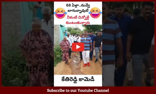 68 ఏళ్లా..నువ్వే బాగున్నావులే😂మేము అప్పుడే కుంటుతున్నాం #mlakethireddy #shorts #short
