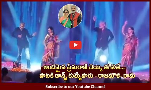 అందమైన ప్రేమరాణి చెయ్యి తగిలితే:SS Rajamouli Dance With His Wife Rama Rajamouli In a Family Function