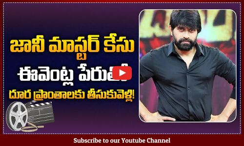 New Twist in Choreographer Jani Master Case | Police Filed Charge Sheet | Tupaki