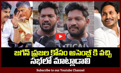 AP People about Jagan | People Wants Jagan in Assembly | AP Political Public Talk | Tupaki