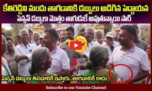 కేతిరెడ్డిని మందు తాగడానికి డబ్బులు అడిగిన పెద్దాయన😂MLA Kethireddy Funny Incident #mlakethireddy