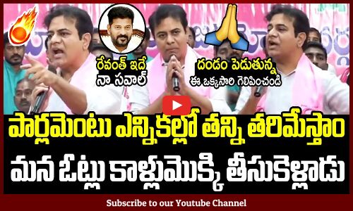 మన ఓట్లు కాళ్లుమొక్కి తీసుకెళ్లాడు ఆ రేవంత్🔥🔥: KTR Full Speech About Parliament Election 2024 in TS