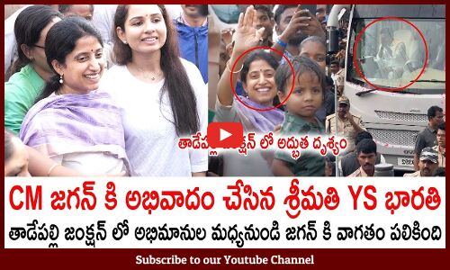 సామాన్య ప్రజల్లో నిలబడి జగనన్నకి స్వాగతం చెప్పిన భారతమ్మ | Lovely Moment Of YS Jagan And YS Bharathi