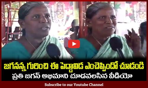 జగనన్న వల్ల ఎం మంచిజరిగిందో ఒక్క ముక్కలో చెప్పేసింది🙏Old Woman Great Words on CM YS Jagan #cmjagan