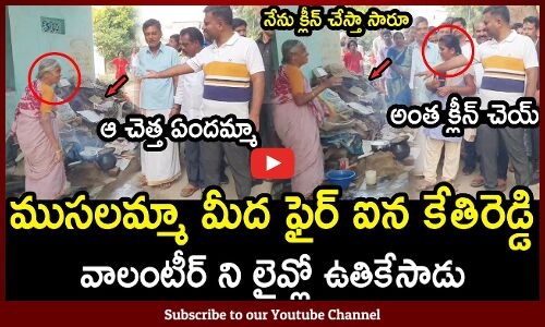 ముసలమ్మా మీద ఫైర్ ఐన కేతిరెడ్డి🔥 : MLA Kethireddy Fires On Old Woman And Volunteer in Live🔥