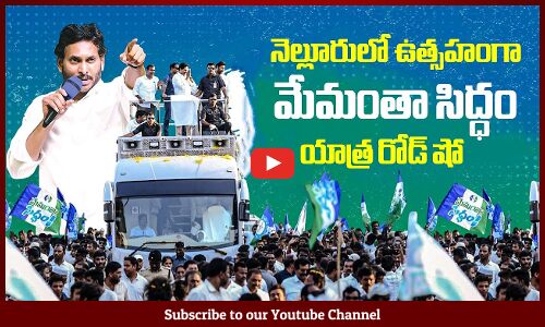 సీఎం వైయస్ జగన్ మేమంతా సిద్ధం🔥🔥: Ys Jagan Road Show in Kovvur | Memantha Siddham Yatra Day-9