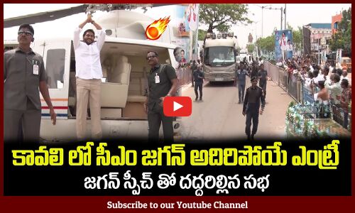 కావలి లో సీఎం జగన్ అదిరిపోయే ఎంట్రీ🔥 CM Jagan Visuals at Kavali Meeting #cmjagan