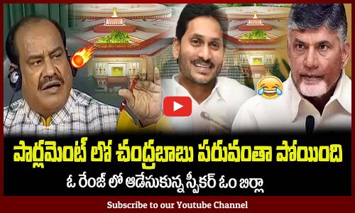 పార్లమెంట్ లో చంద్రబాబు పరువంతా పోయిందిగా😂CM Jagan Latest News #CMJAGAN #YSRCPNEWS