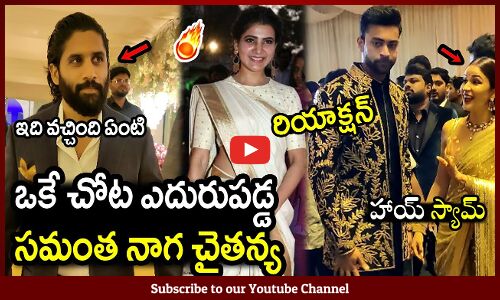ఒకే చోట ఎదురుపడ్డ సమంత నాగ చైతన్య: Face To Face of Samantha and Nagachaitanya In #varunlav Reception