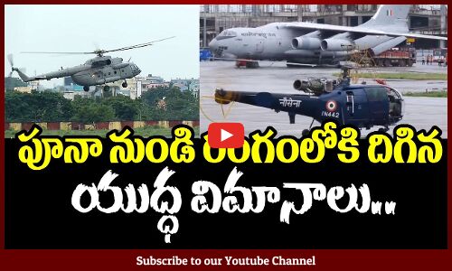 పూనా నుండి ప్రత్యేక విమానంలో  గన్నవరం విమానాశ్రయం చేరుకున్న ఎన్డీఆర్ఎఫ్ ప్రత్యేక బృందాలు #tupaki