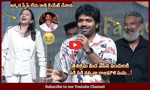 Anil Ravipudi Hilarious Punches On Trivikram Infront Of SS Rajamouli At Premalu Success Meet