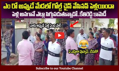 ఎం రో అప్పుడే మేడలో గోల్డ్ చైన్ వేసినవ్ పెళ్లయిందా😂MLA Kethireddy Fun with a boy #kethireddy