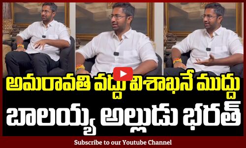 అమరావతి వద్దు ❌విశాఖనే ముద్దు ✅ | బాలయ్య అల్లుడు భరత్
