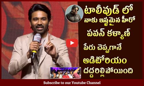 నాకు ఇష్టమైన హీరో పవన్ కళ్యాణ్ : Dhanush About Pawan Kalyan And NTR @ Raayan Pre Release Event
