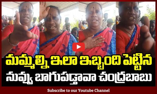 మమ్మల్ని ఇలా ఇబ్బంది పెట్టిన నువ్వు బాగుపడ్తావా చంద్రబాబు | Vote For YSRCP | CM YS Jagan