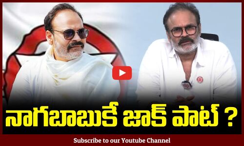 Jackpot for Nagababu | నాగబాబుకే జాక్ పాట్ ? | Nagababu Latest News | Tupaki Political