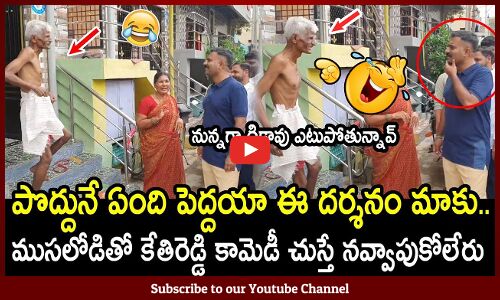 పొద్దునే ఏంది పెద్దయా ఈ దర్శనం మాకు కేతిరెడ్డి కామెడీ 😂😂 : MLA Kethireddy Comedy With Old Man