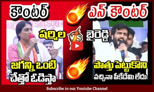 పొత్తు పెట్టుకొని వచ్చినా పీకేదేమి లేదు🔥 : YS Sharmila Vs Byreddy Siddharthreddy 🔥