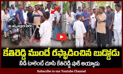 మేము చిన్నప్పుడు నాన్ చాక్ తిప్పి😂ఎక్కడో తగిలించుకునేవాళ్ళంMLA Kethireddy Shocked by a Boy Skills