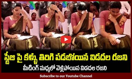 స్టేజి పై కళ్ళు తిరిగి పడబోయిన విడదల రజని😮Minister Vidadala Rajani Suddenly Falls Sick in Meeting