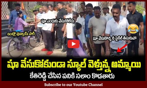 షూ వేసుకోకుండా స్కూల్ వెళ్తున్న అమ్మాయి😂షూ వేసుకొచ్చి నీ సైకిల్ తీసుకుపో #mlakethireddy #cmjagan
