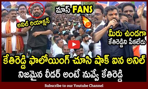 కేతిరెడ్డి ఫాలోయింగ్ చూసి షాక్ ఐన అనిల్ 🔥 : Anil Kumar Yadav Shocked By Seeing Kethireddy Fans🔥