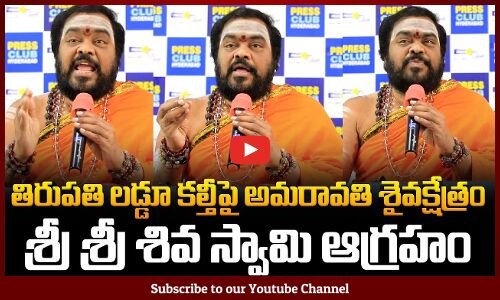 Amaravathi Saivakshetram Sri Sri Siva Swamy onTirupati Laddu Issue | Tupaki Political