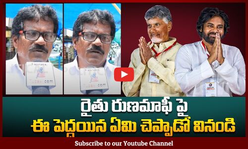 రైతు రుణమాఫీ పై ఈ పెద్దయిన ఏమి చెప్పాడో వినండి | Public about AP Political Schemes |Tupaki Political