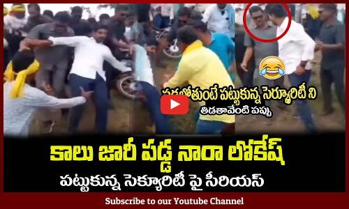 కాలు జారీ పడ్డ నారా లోకేష్😂నిన్ను పట్టుకుంటే తిడతావేంటి పప్పుNara Lokesh Slipped Funny in Yuvagalam