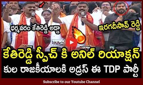 కేతిరెడ్డి స్పీచ్ కి అనిల్ యాదవ్ రియాక్షన్🔥 : MLA Kethireddy Powerful Speech Infront Of Anil Yadav 🔥