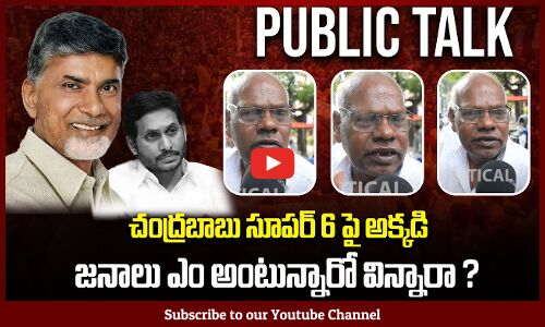 Ap People about Chandrababus Super Six | AP Political Public Talk | Tupaki Political