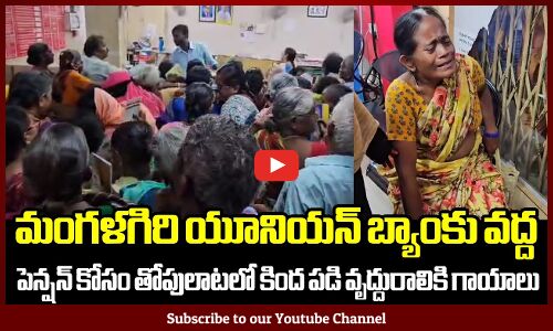 పెన్షన్ కోసం తోపులాటలో కింద పడిపోయిన వృద్ధురాలు, వృద్దురాలికి గాయాలు | Vote For YSRCP | CM Jagan