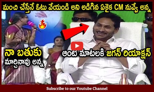 మంచి చేస్తేనే ఓటు వేయండి అని అడిగిన ఏకైక CM నువ్వే అన్న: Woman Powerful Speech About CM Jagan Ruling