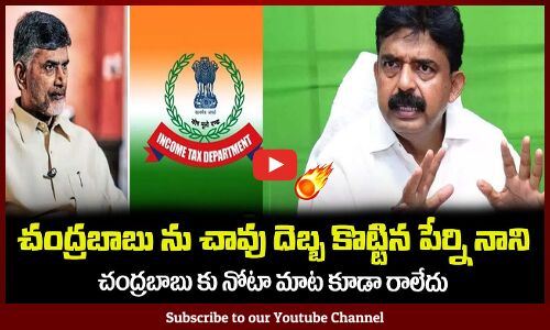 చంద్రబాబు ను చావు దెబ్బ కొట్టిన పేర్ని నాని🤙చంద్రబాబు కు నోటా మాట కూడా రాలేదుPerni || Chandrababu
