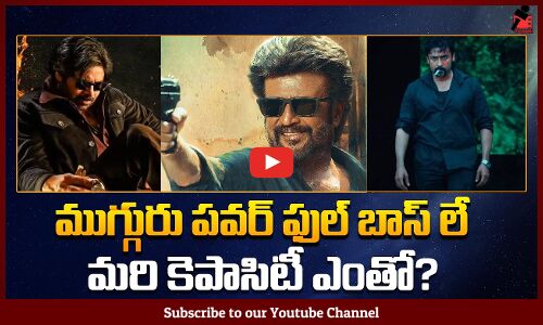 ముగ్గురు ప‌వ‌ర్ ఫుల్ బాస్ లే | Heros Gangster Roles | Rajinikanth | Pawan Kalyan | Suriya | Tupaki