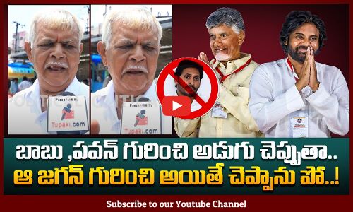 Public Fires on Jagan Mohan Reddy | AP Political Public Talk | Pawan Kalyan | CBN | Tupaki Political