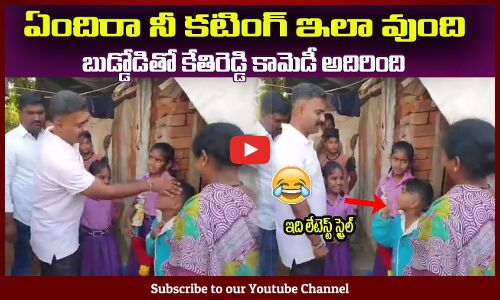 ఏందిరా నీ కటింగ్ ఇలా వుంది🤣సైడ్ కి గుండు కొట్టాడు😂కేతిరెడ్డి కామెడీ అదిరింది MLA Kethireddy Comedy