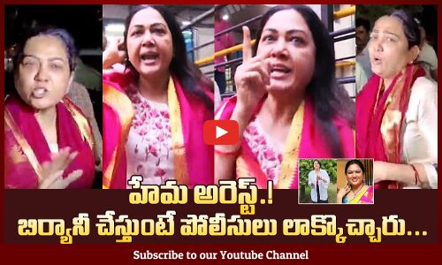 బిర్యానీ చేస్తుంటే పోలీసులు లాక్కొచ్చారు:😲 Actress Hema Arrest In Bangalore Rave Party Issue