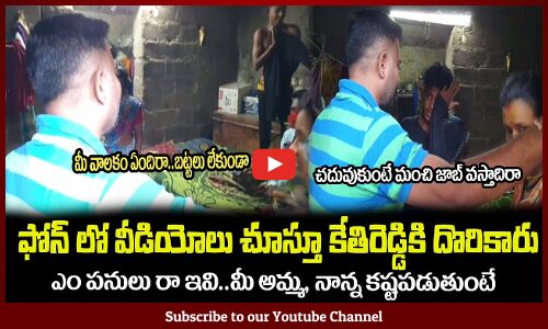 ఫోన్ లో వీడియోలు చూస్తూ కేతిరెడ్డికి దొరికారు😲MLA Kethireddy Serious Warning to a Student